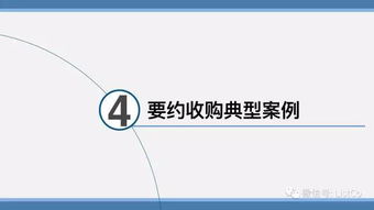 典型案例 結(jié)構框架 46頁ppt最全解讀要約收購