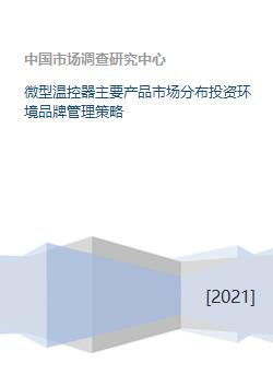 微型溫控器主要產品市場分布投資環(huán)境品牌管理策略