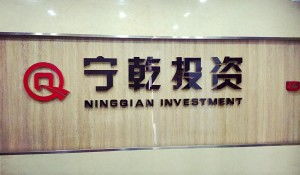 河北寧乾投資管理